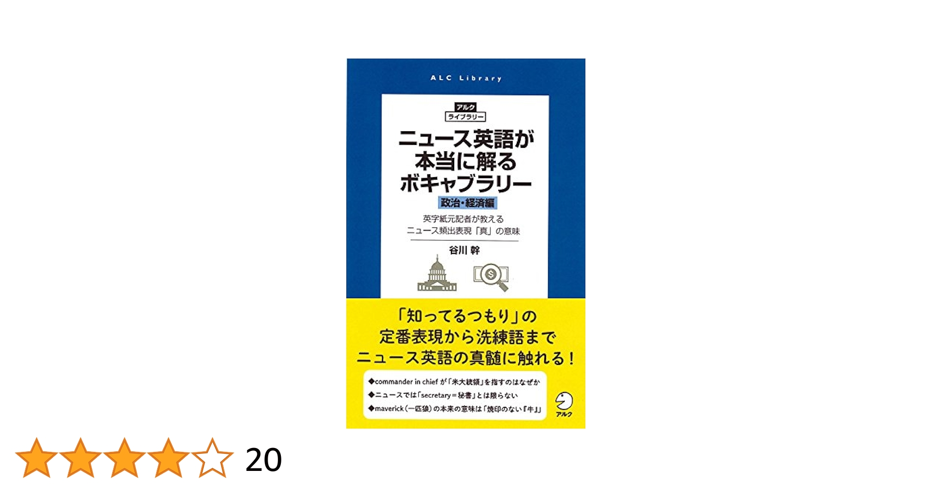 ニュース英語が本当に解るボキャブラリー［政治・経済編